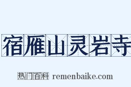 宿雁山灵岩寺是什么意思的图片